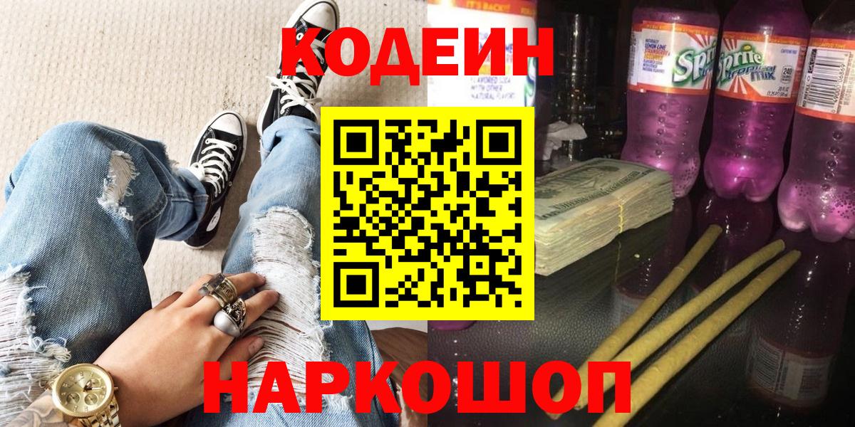Codein напиток Lean (лин)  Вход с VPN  Кодеин Purple Drank  Калининград 